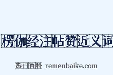 楞伽经注帖赞近义词是什么意思的图片